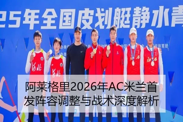 阿莱格里2026年AC米兰首发阵容调整与战术深度解析